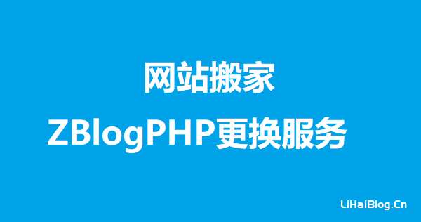 ZBlogPHP更换服务器教程,zblog备份数据库恢复教程