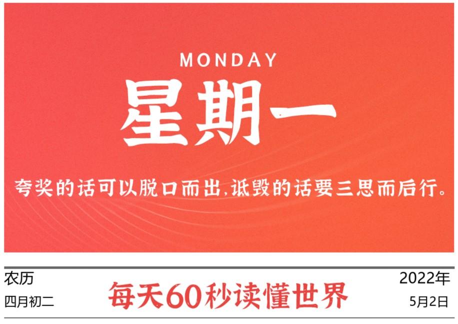 2022年5月02日，李海博客带你每天60秒读懂世界