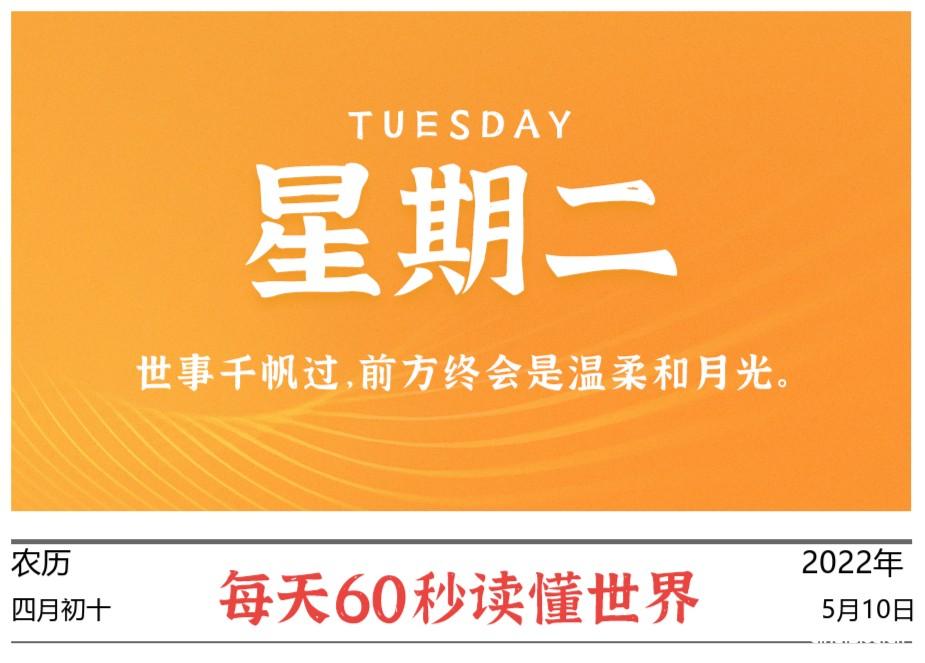 2022年5月10日,每天60秒读懂世界,多所大学退出世界大学排名