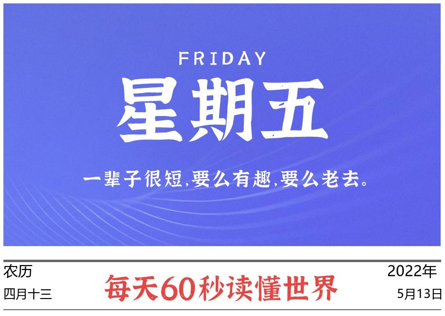 2022年5月13日,每天60秒读懂世界,人民生活已进入殷实富足阶段
