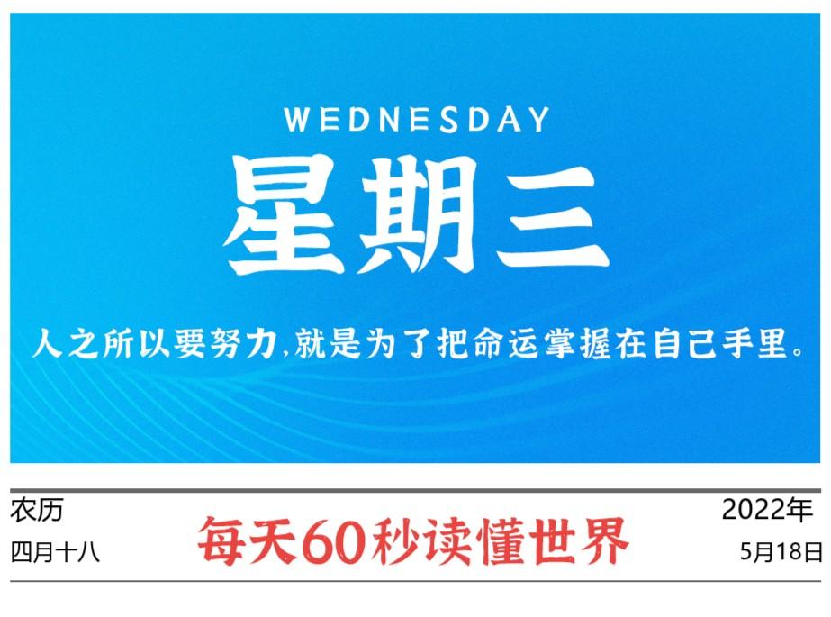 2022年5月18日,今日新闻头条新闻,每天60秒读懂世界