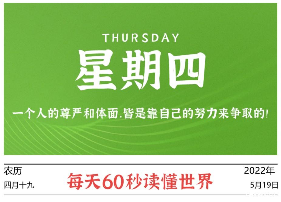 2022年5月19日,今日新闻头条新闻,每天60秒读懂世界