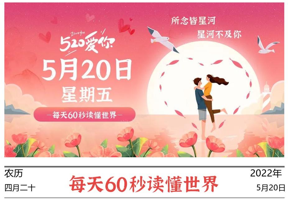 2022年5月20日,今日新闻头条新闻,每天60秒读懂世界