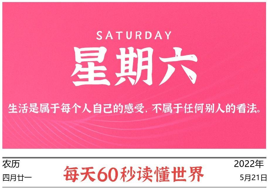 2022年5月21日,今日新闻头条新闻,每天60秒读懂世界