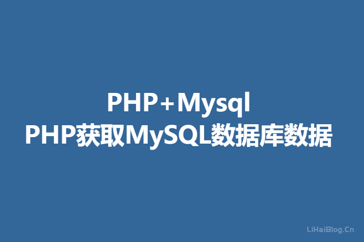 PHP怎么获取MySQL数据库数据？PHP从MySQL读取数据