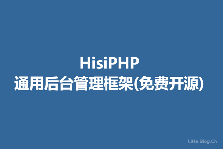 HisiPHP -通用后台管理框架(免费开源)  开源程序 第1张