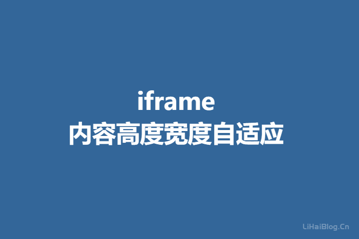 iframe根据内容的高度和宽度自适应显示