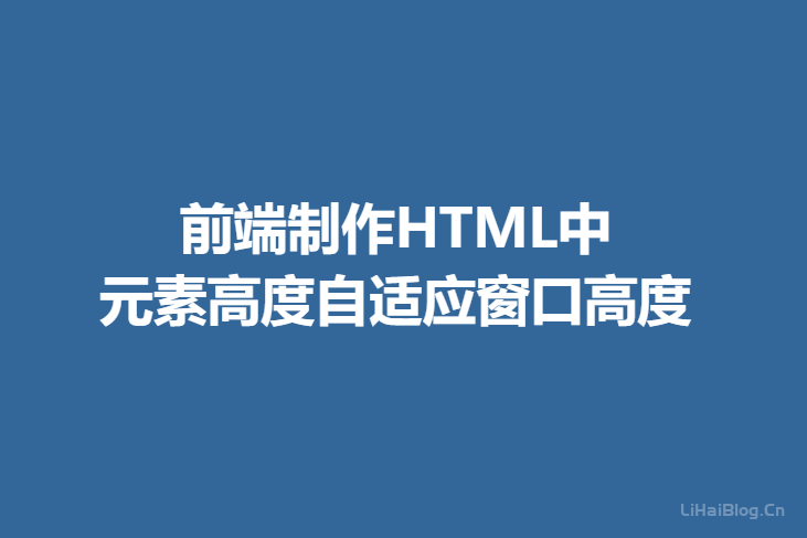 html中元素高度自适应窗口高度的设置方法  网站建设 代码 第1张
