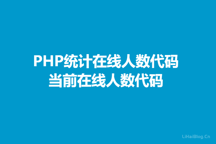 PHP统计在线人数代码,当前在线人数代码