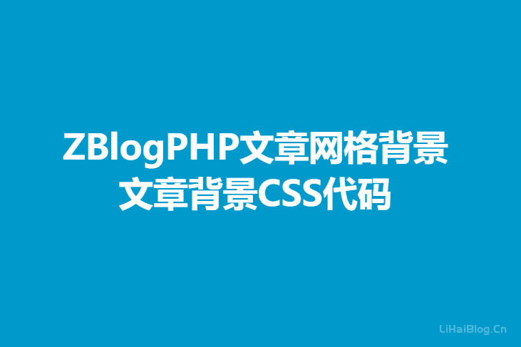 ZBlogPHP文章网格背景CSS代码,文章背景CSS代码 网站建设 代码 ZBlog 第1张