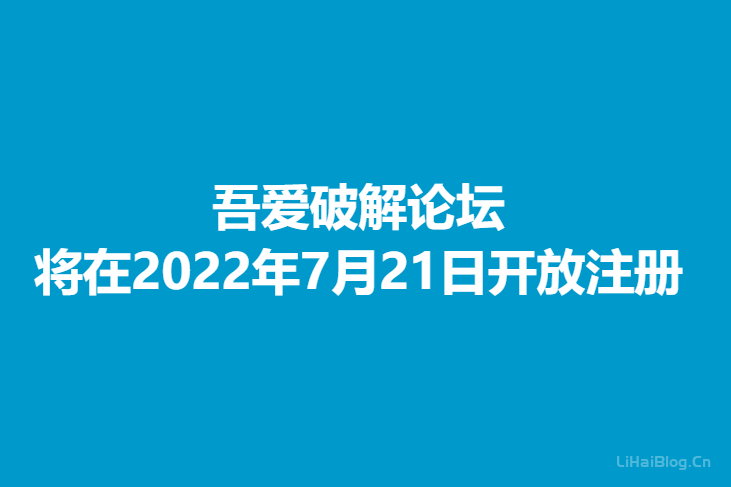 吾爱破解论坛将在2022年7月21日开放注册  网站建设 第1张