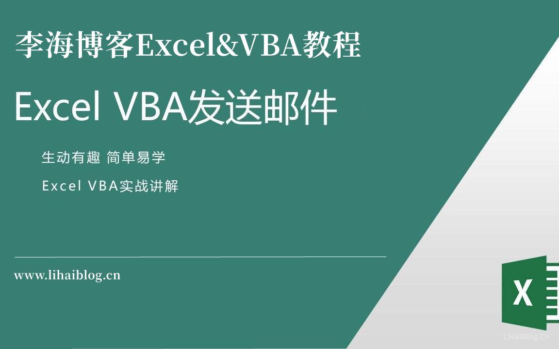 利用VBA代码实现让Excel自动发邮件,Excel自动发邮件  VBA Excel 第2张