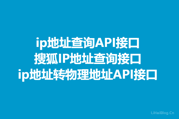 搜狐IP地址查询接口,ip地址查询API接口,ip转物理地址API接口  网站建设 API接口 第1张