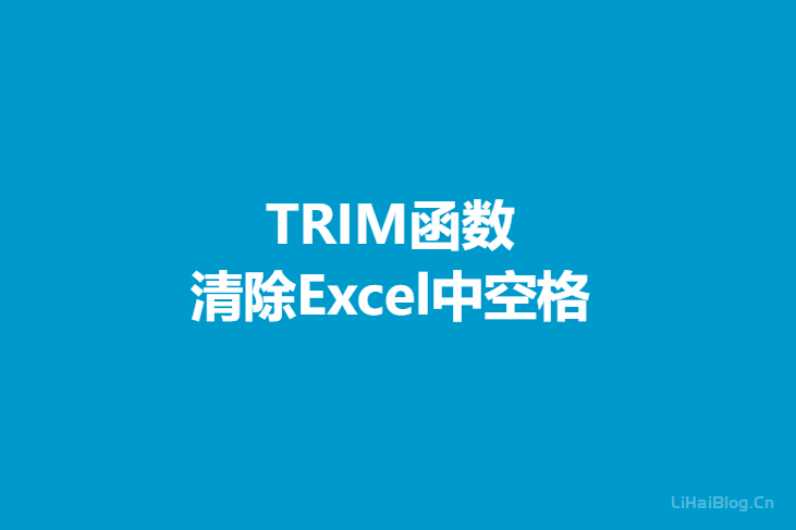 Excel中利用TRIM函数清除多余空格,增强公式对数据的兼容性  Excel函数 Excel 第1张