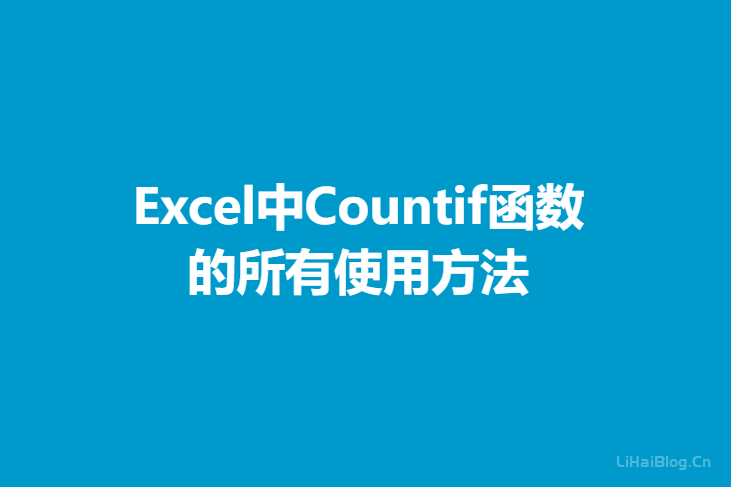 Excel中countif函数的所有使用方法  Excel Excel函数 第1张