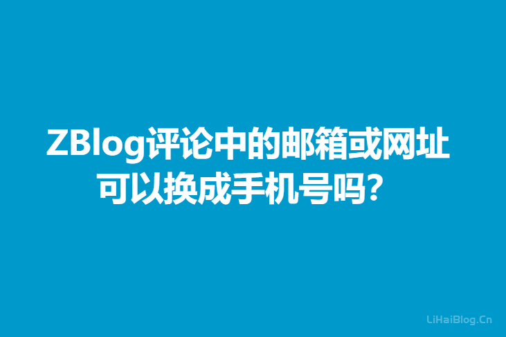 ZBlog评论中的邮箱或网址可以换成手机号吗？