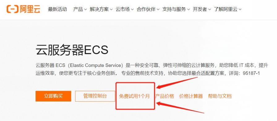 阿里云云服务器ECS免费试用1个月