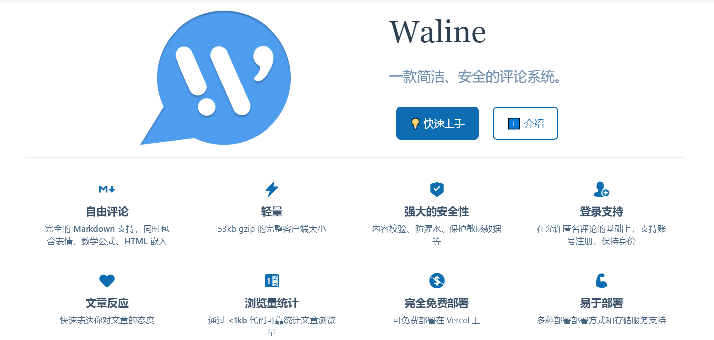 Waline官网 开源免费的可嵌入易于部署的评论系统