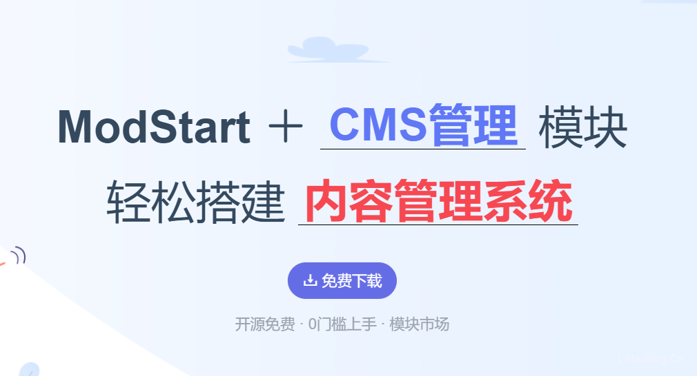 ModStart官网 开源免费的CMS系统博客商城考试系统