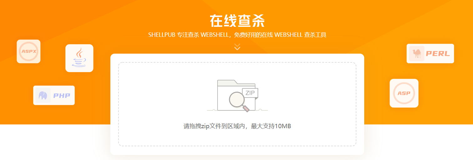 河马在线查杀SHELLPUB 免费在线webshell查杀工具
