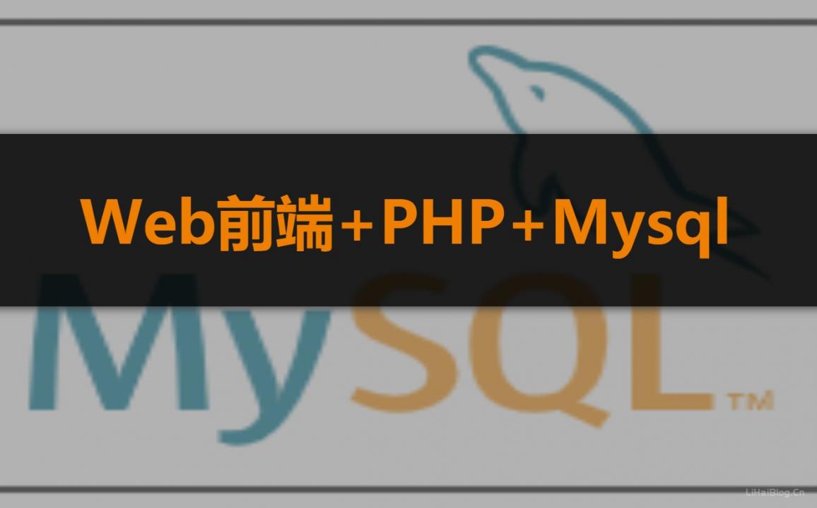 PHP创建表单并将表单数据写入MySQL数据库中