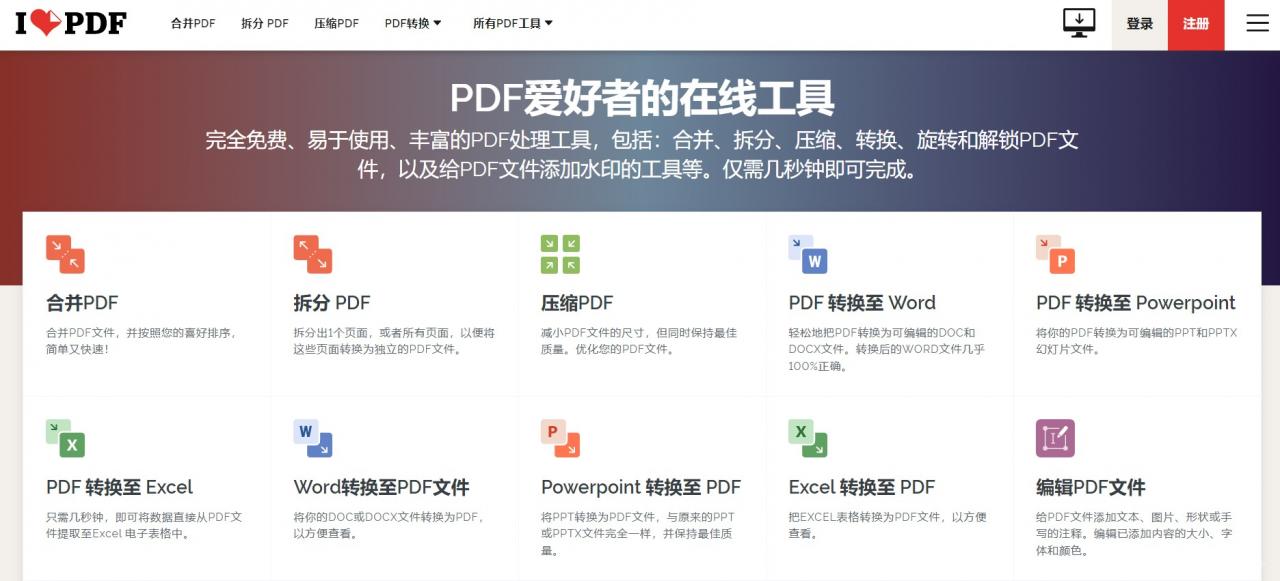 iLovePDF 一款简洁且完全免费的在线PDF处理工具