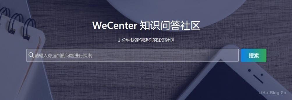 WeCenter官网 WeCenter下载地址 开源免费的知识社区