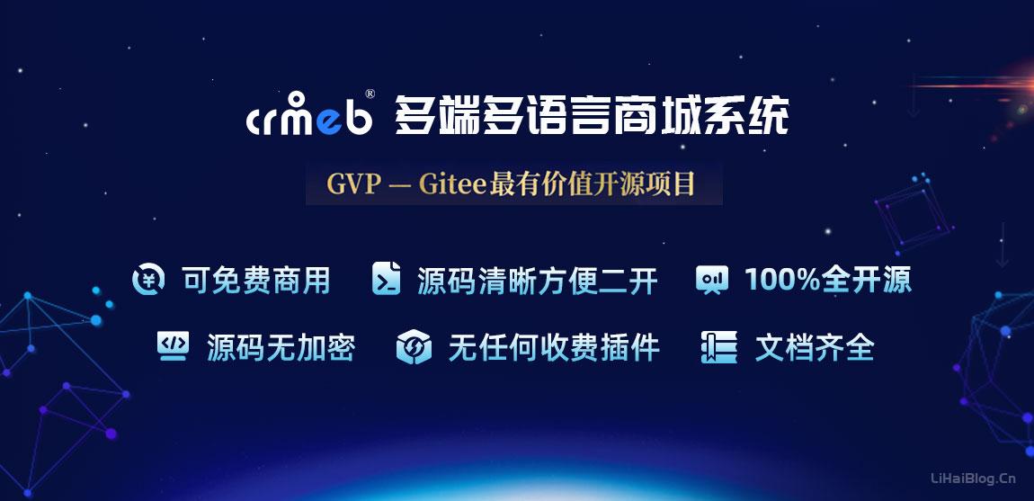 CRMEB官网 PHP开源商城系统 开源小程序商城