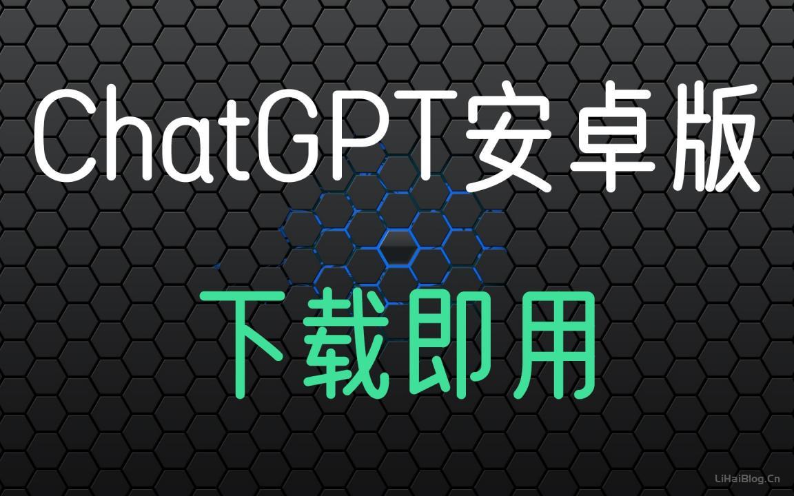 chatgpt中文 GPT中文下载（gptchat国内怎么用）