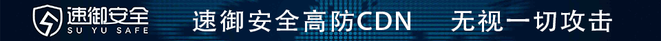 [速御安全]_免费高防CDN_网站加速_免备案CDN__国内CDN
