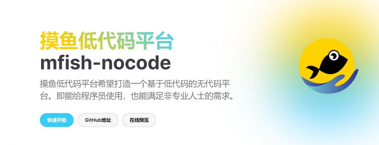 摸鱼低代码平台 mfish-nocode 低代码开发平台