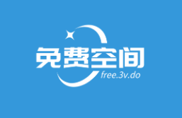 三维主机免费空间 免费无需备案香港主机 free.3v.do