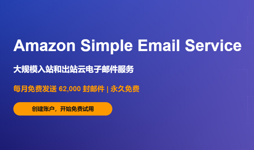 亚马逊SES Amazon Simple Email Service (SES) 邮件服务的介绍和使用方法