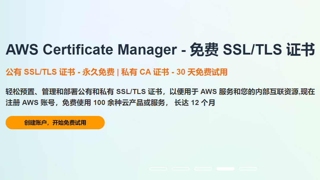 AWS Certificate Manager - 免费SSL/TLS证书的介绍与使用方法