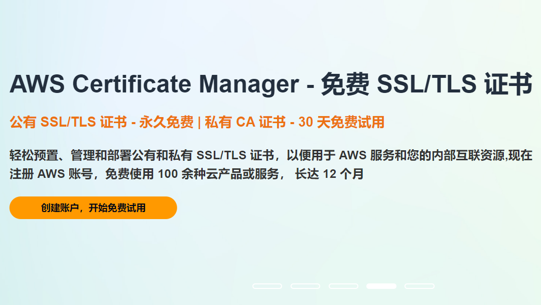 Amazon Certificate Manager - 免费SSL/TLS证书的介绍与使用方法