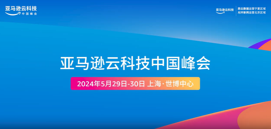 2024年亚马逊云科技中国峰会介绍及参会指南