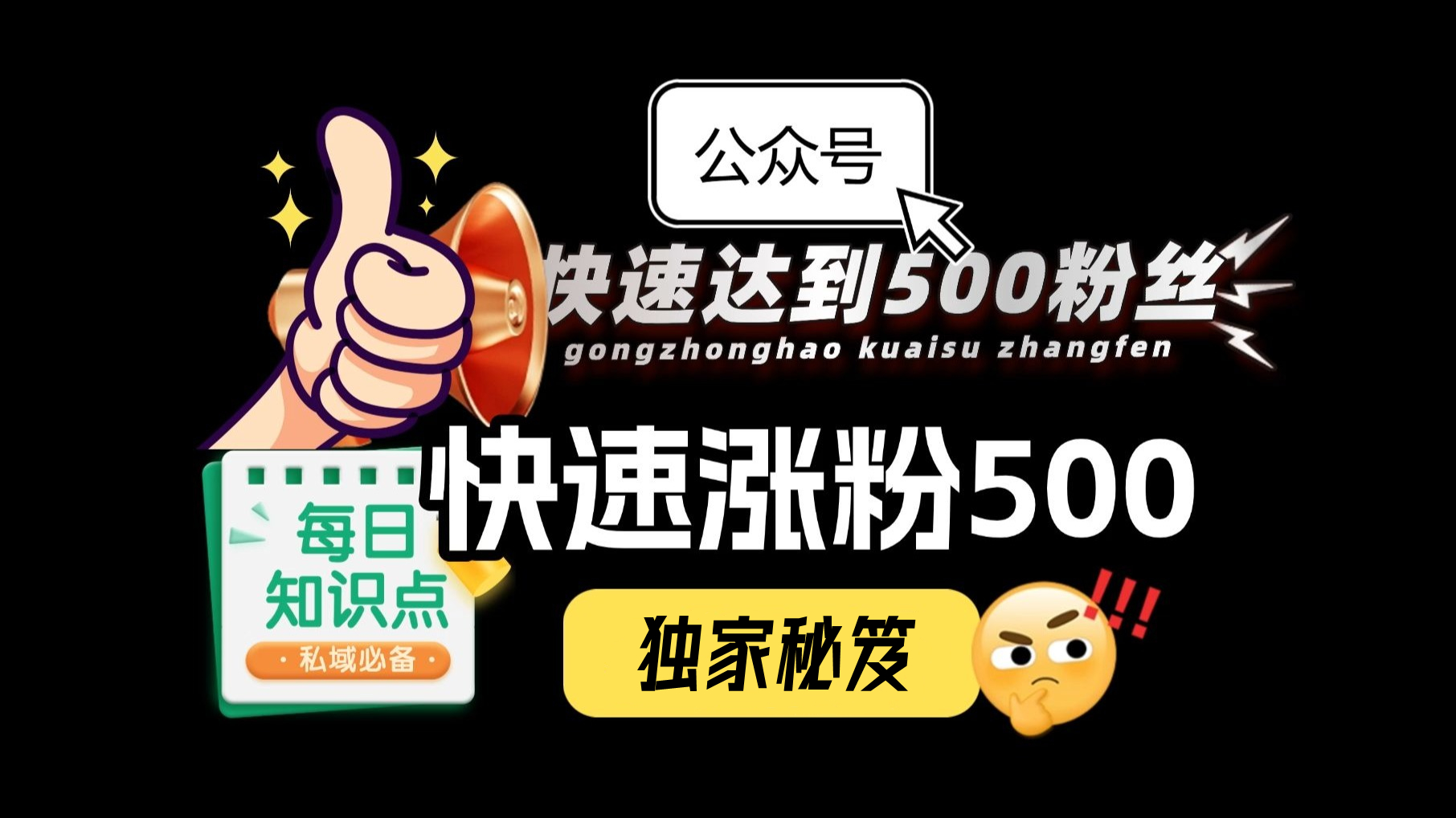微信公众号快速涨粉秘籍（1周突破500粉，轻松实现流量主收益）