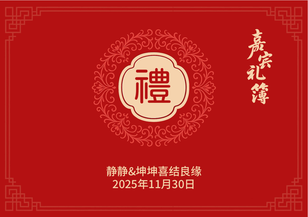 电子礼簿系统 一个为各类红白喜事提供现代化、安全、高效的礼金（份子钱）管理解决方案